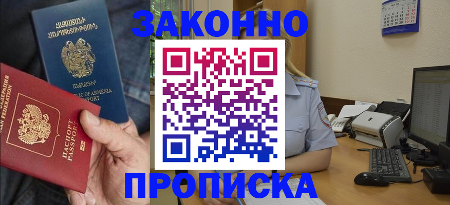 прописка в Бородино